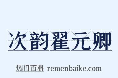 次韵翟元卿是什么意思的图片